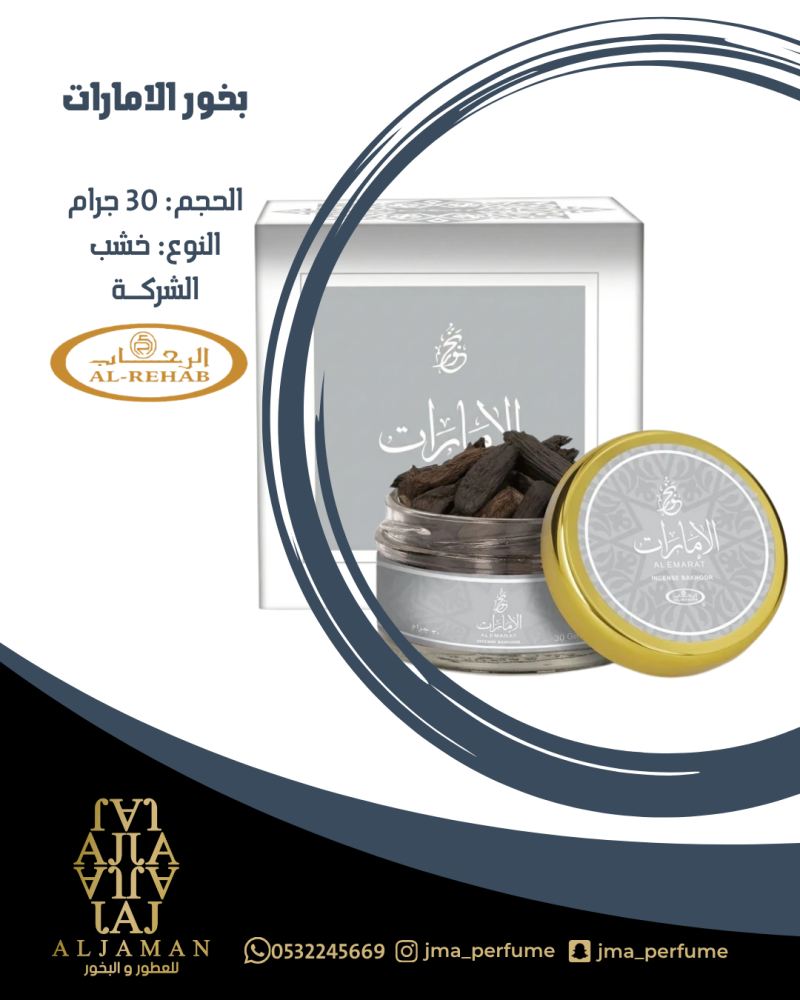 بخور الامارات 30جرام - خشب