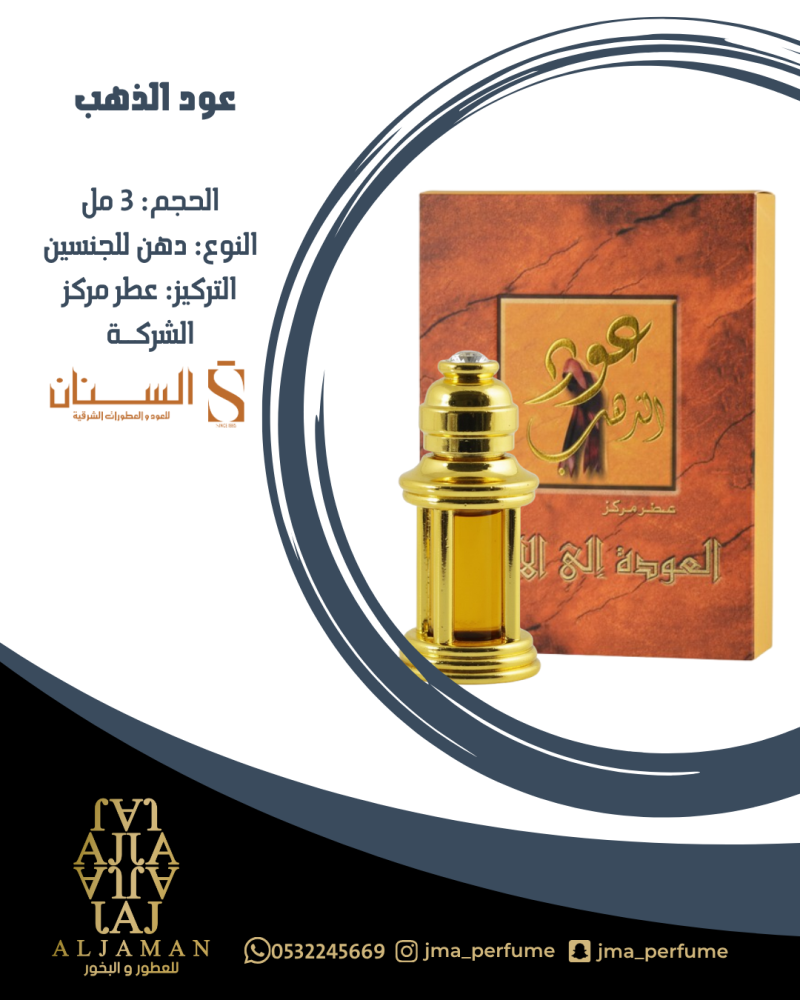 عود الذهب 3مل - دهن للجنسين