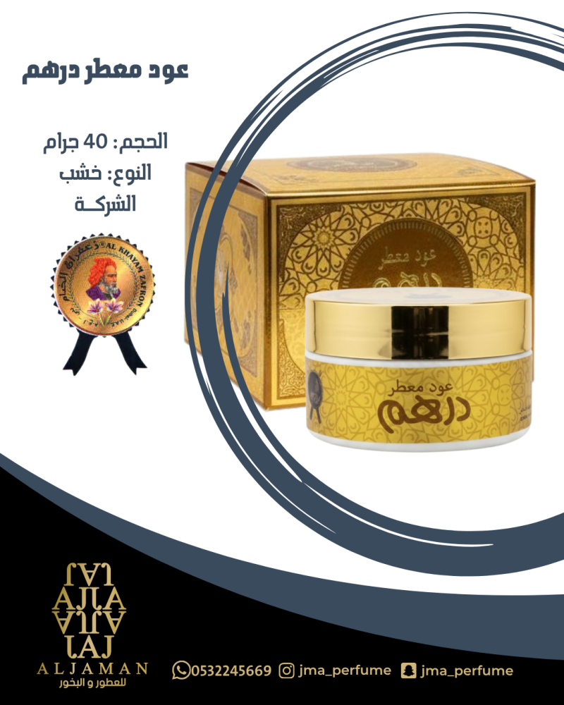عود معطر درهم ذهبي 40جرام - خشب