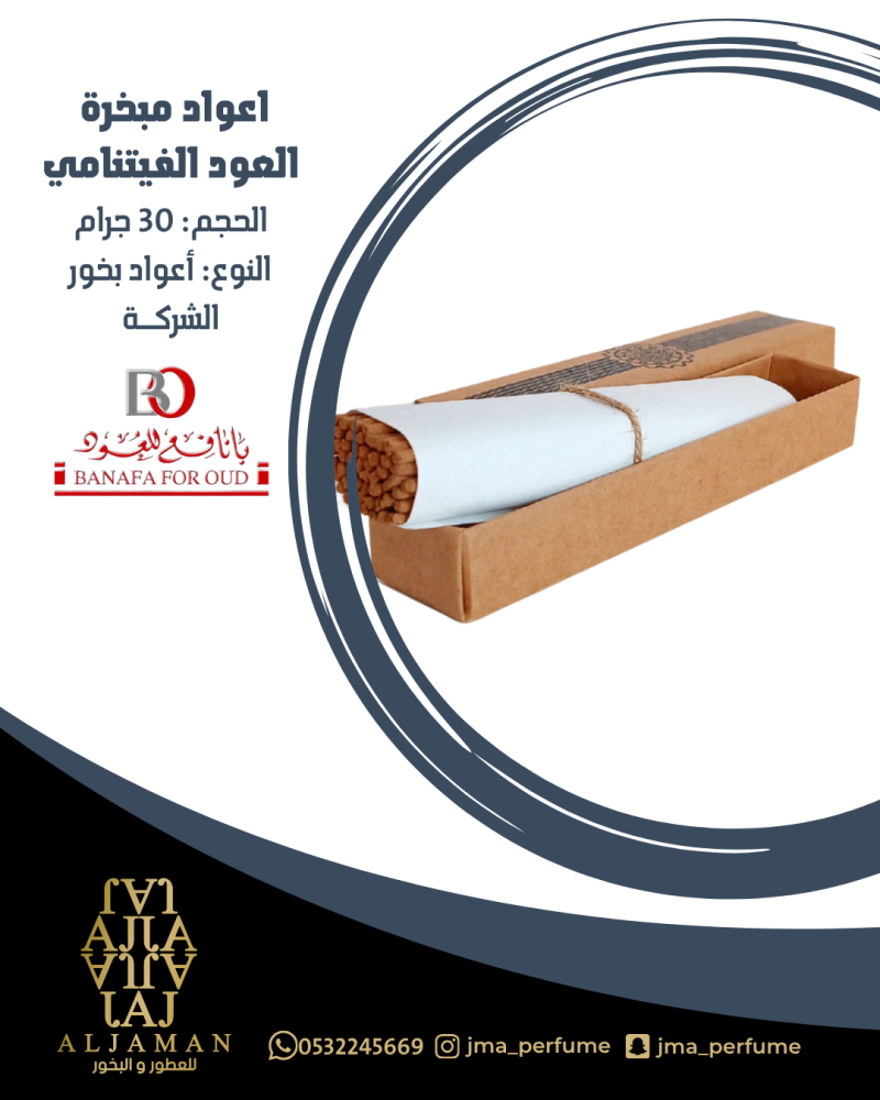اعواد مبخرة العود الفيتنامي 30جرام
