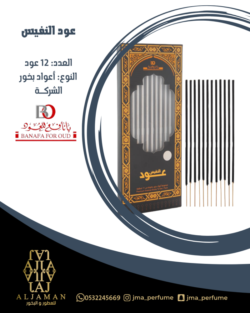 اعواد بخور عود النفيس