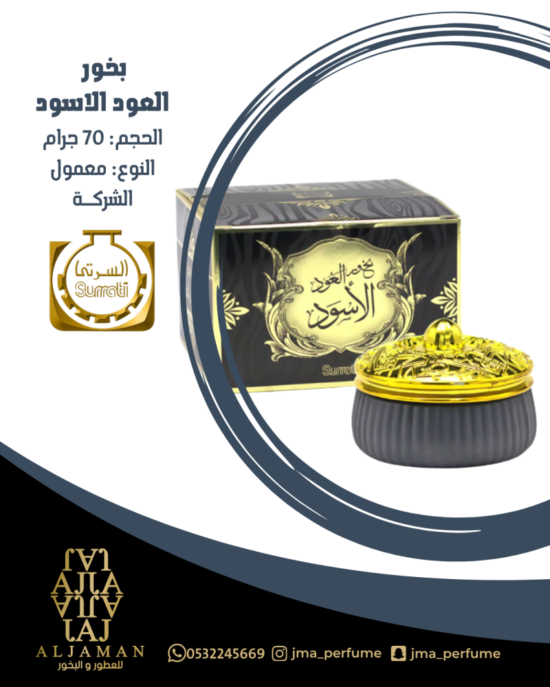 بخور العود الاسود 70جرام - معمول