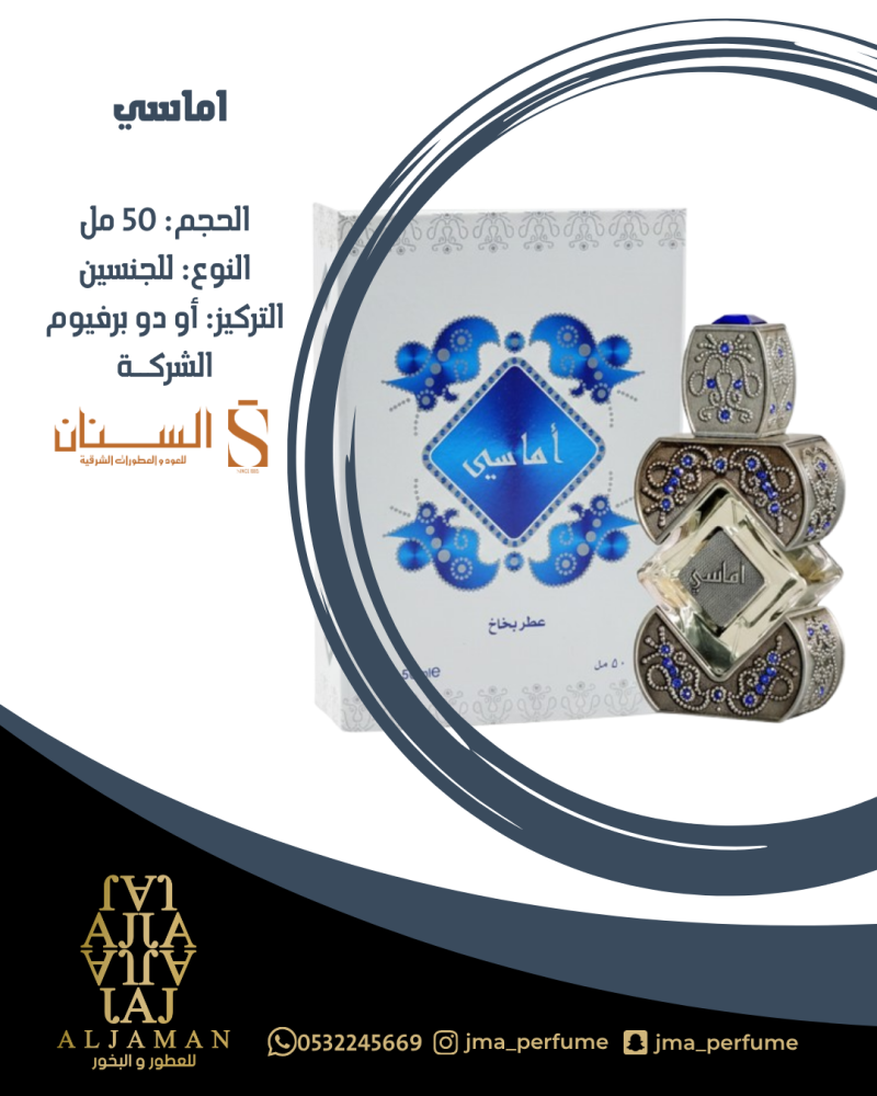 اماسي 50مل - للجنسين