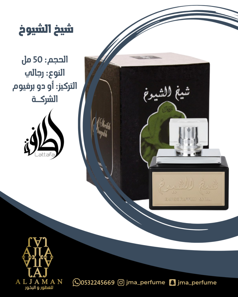 شيخ الشيوخ 50مل - رجالي