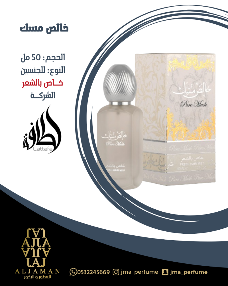خالص مسك 50مل - للشعر