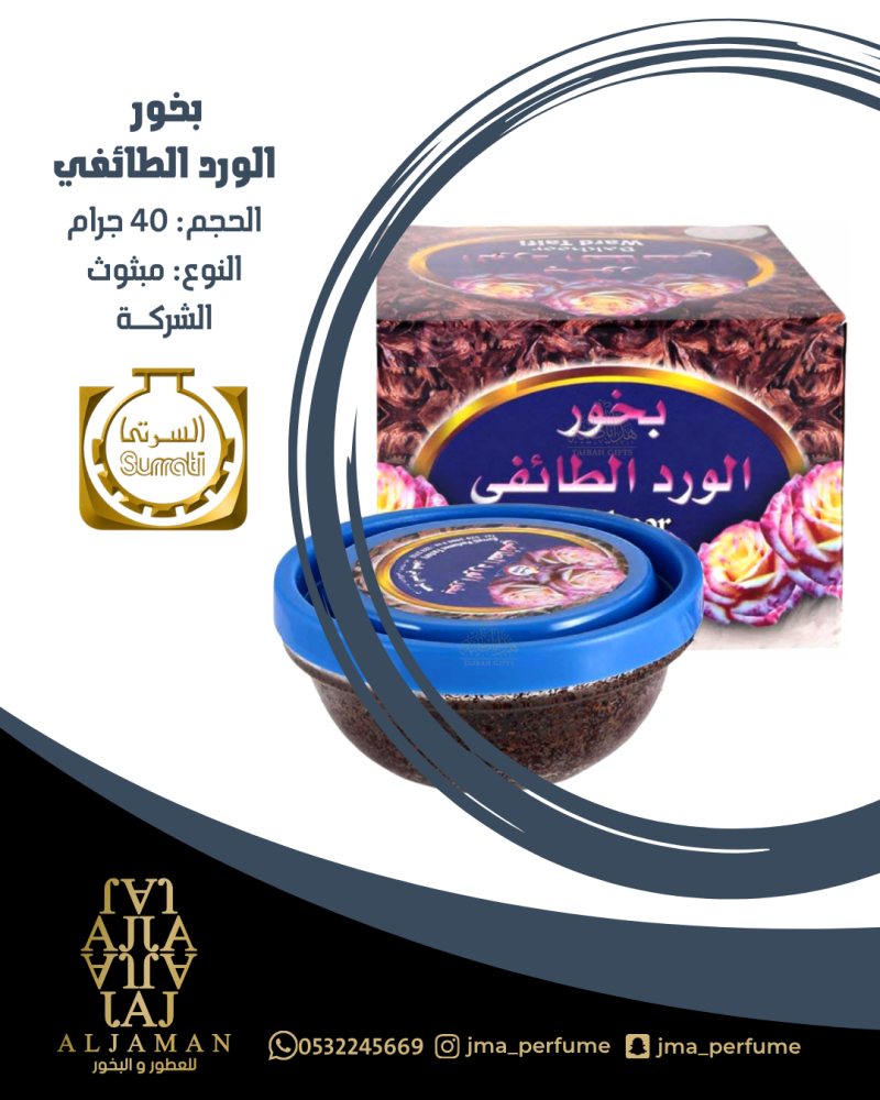 بخور الورد الطائفي 40جرام - مبثوث