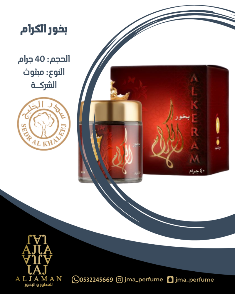 بخور الكرام 40جرام - مبثوث
