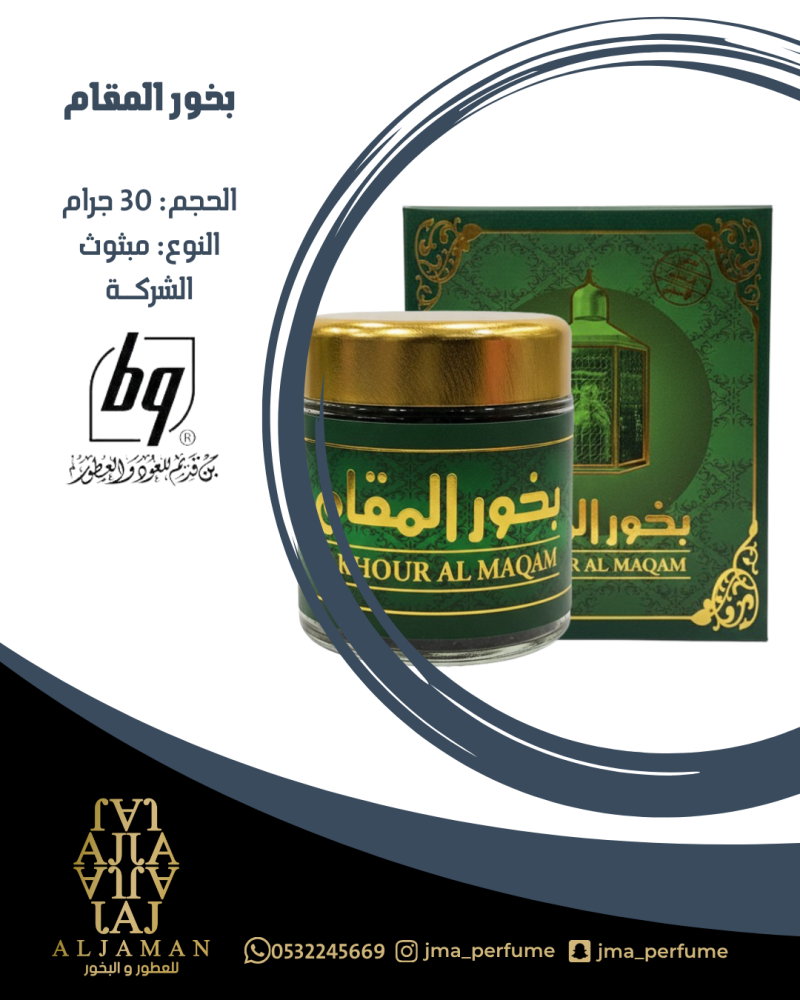 بخور المقام 30جرام - مبثوث