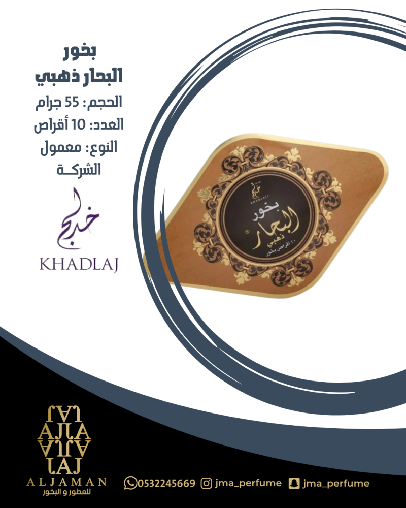 بخور البحار ذهبي 55جرام - معمول