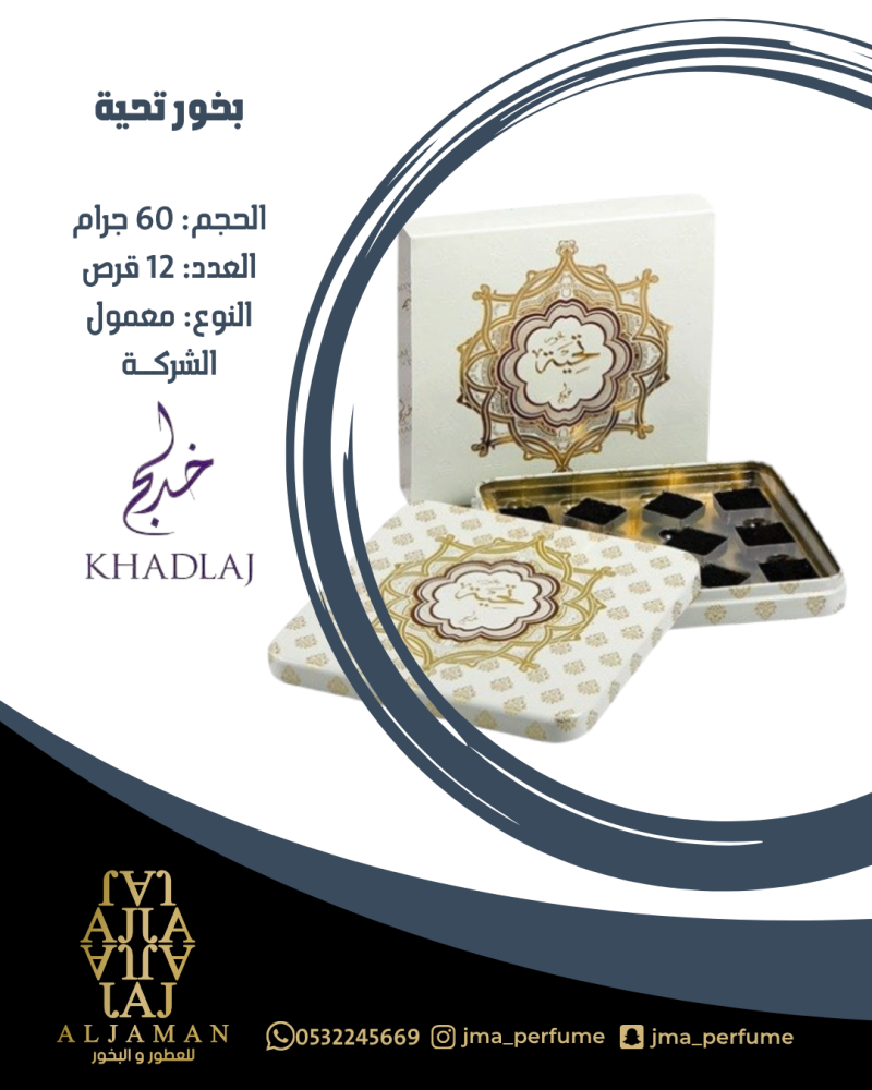 بخور تحية 60جرام - معمول