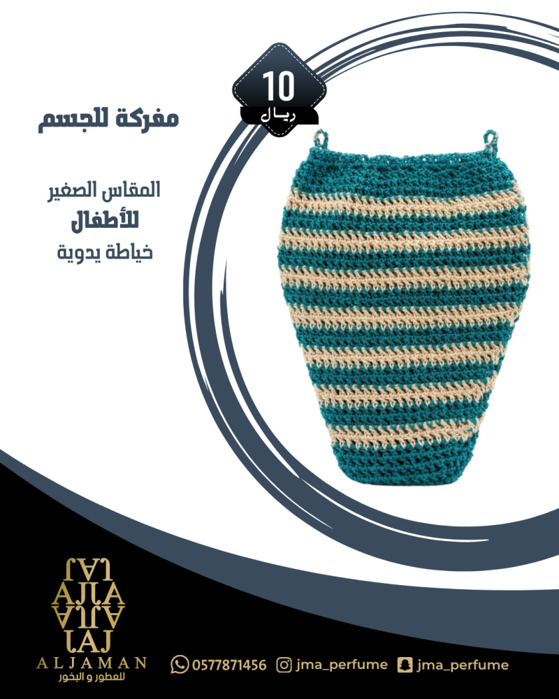 مفركة للجسم (مقاس صغير) للاطفال