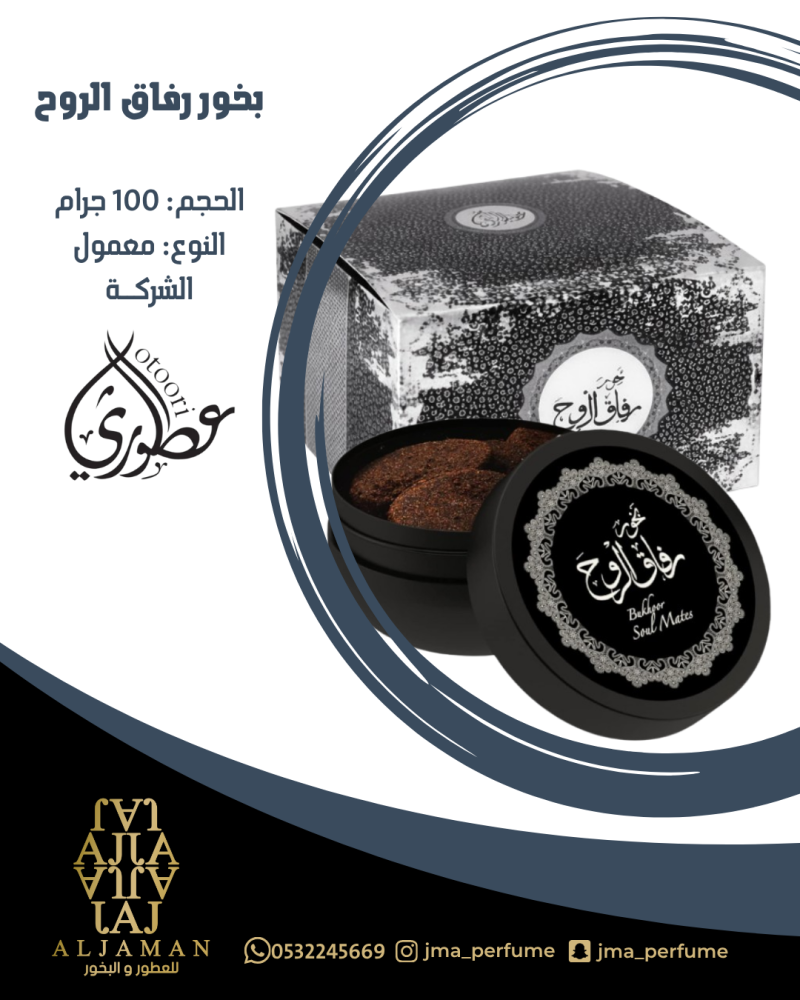 بخور رفاق الروح 100جرام - معمول