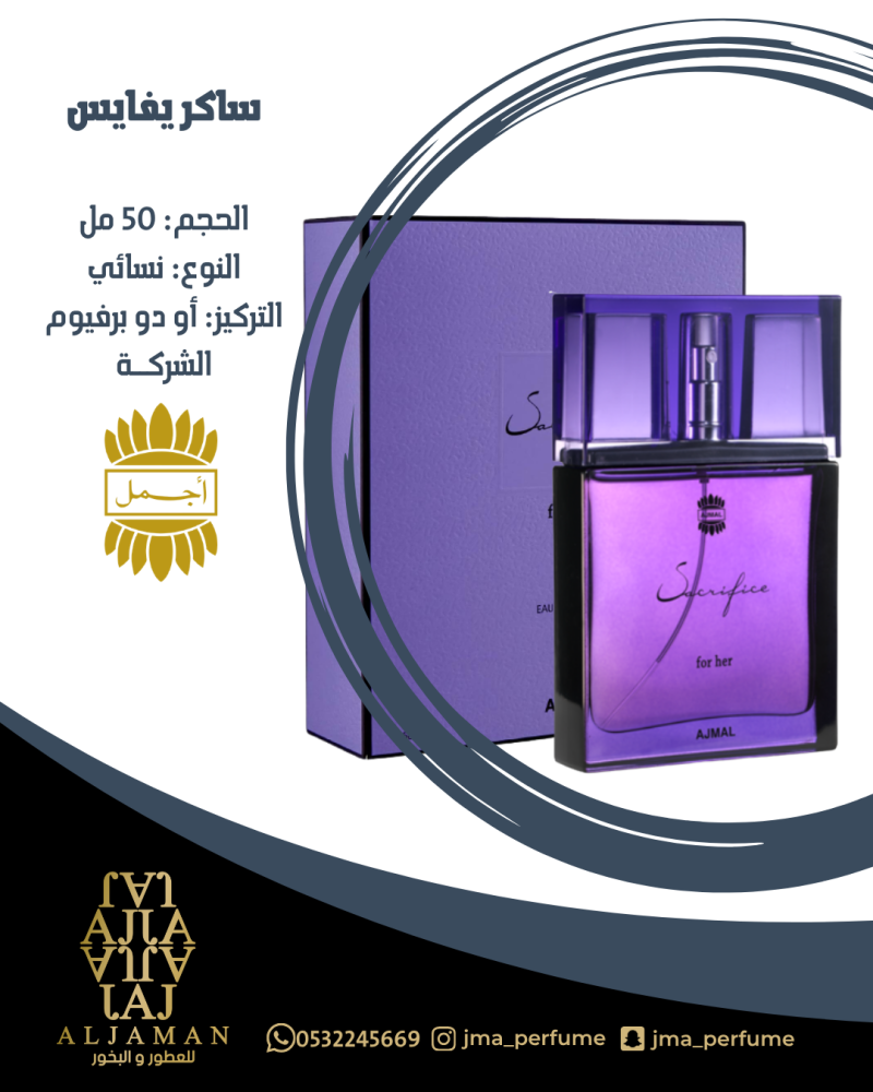 ساكريفايس 50مل - نسائي