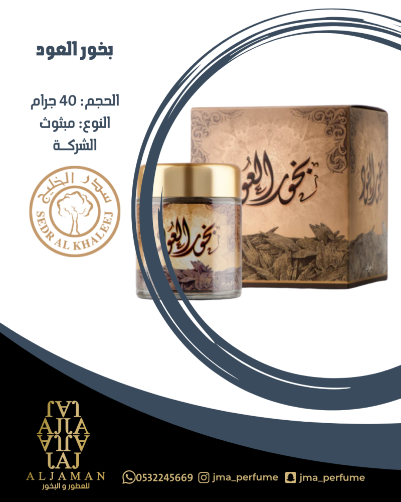 بخور العود 40جرام - مبثوث