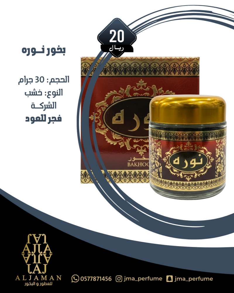 بخور نوره 30جرام - خشب