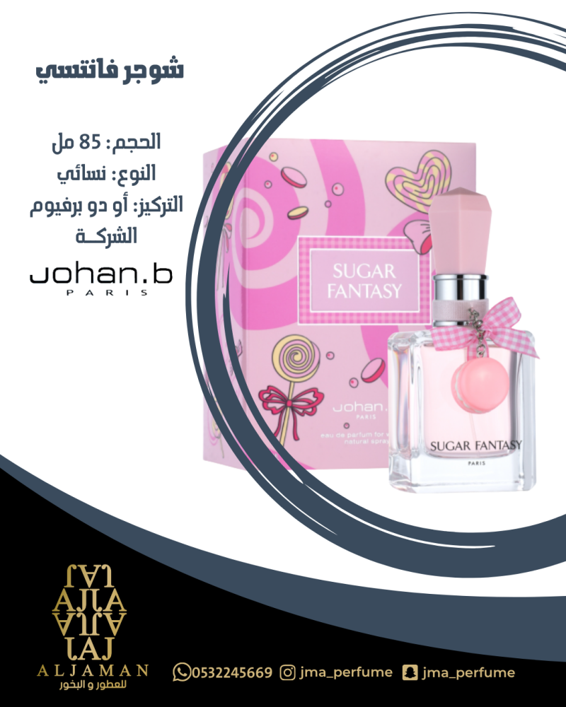 شوجر فانتسي 85مل - نسائي
