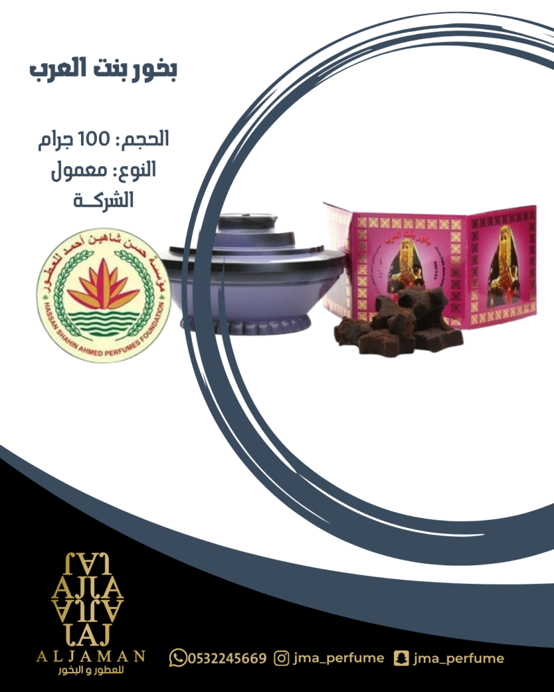 بخور بنت العرب 100جرام - معمول