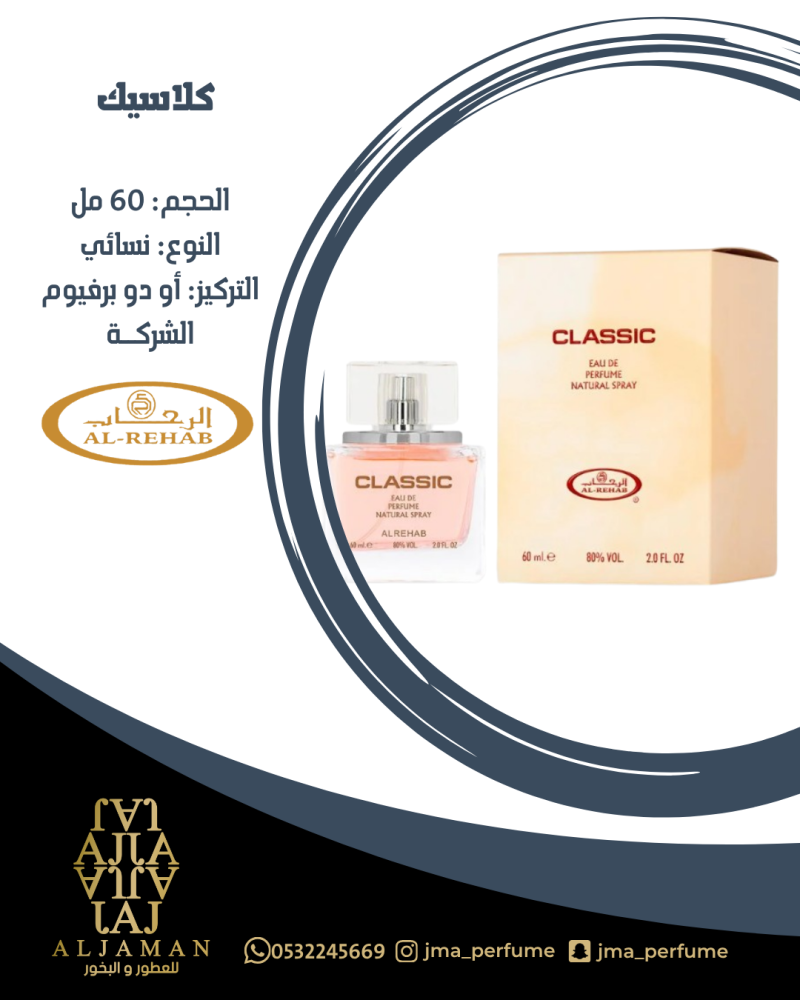 كلاسيك 60مل - نسائي