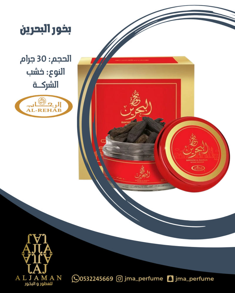بخور البحرين 30جرام - خشب