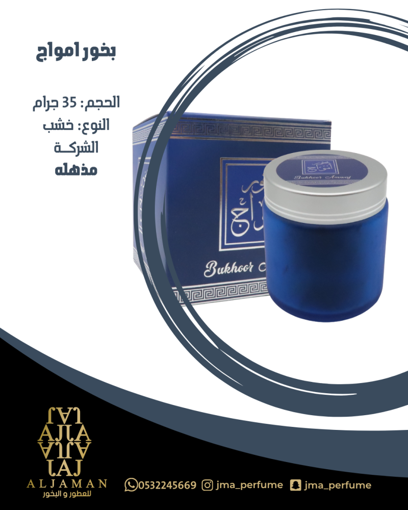 بخور امواج 35جرام - خشب