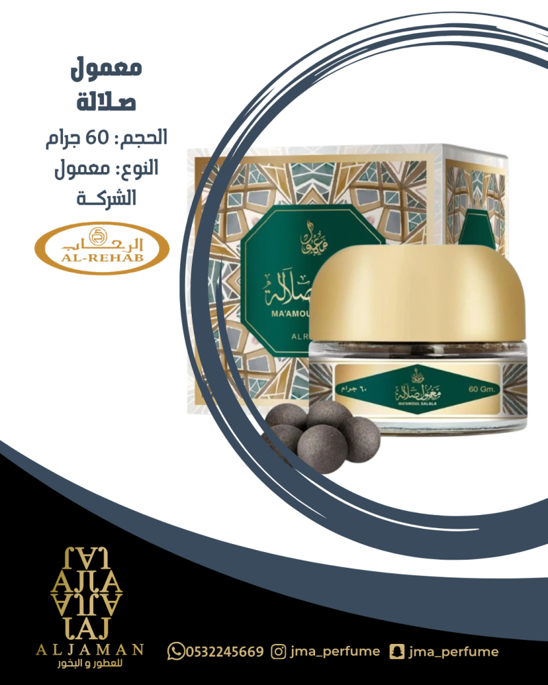 معمول صلالة 60جرام - معمول