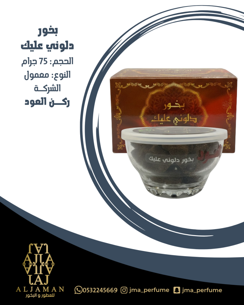 بخور دلوني عليك 75جرام - معمول