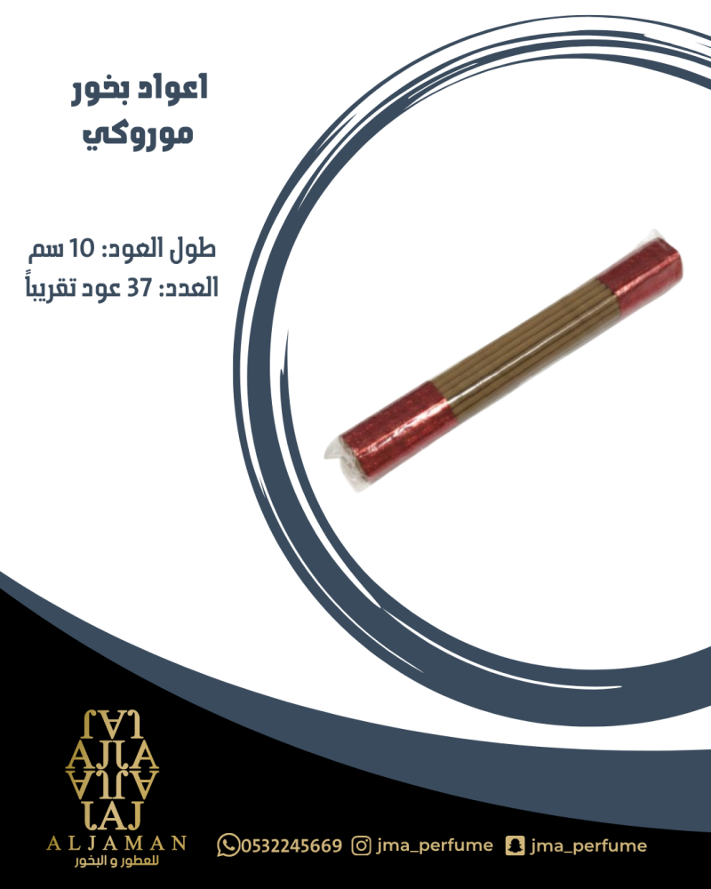 اعواد بخور موروكي