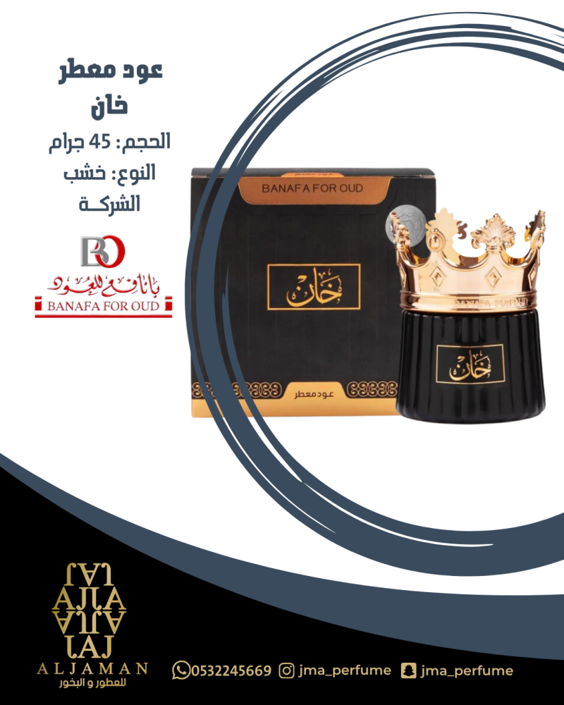 عود معطر خان 45 جرام - خشب