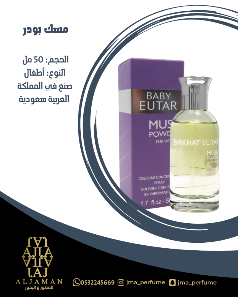 مسك بودر 100مل - اطفال