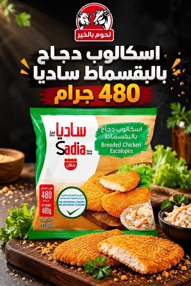 أسكالوب دجاج بالبقسماط ساديا 480 جرام