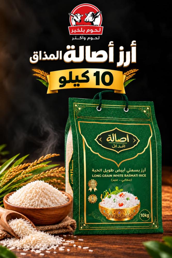 أرز بسمتي أصالة المذاق 10 كيلو