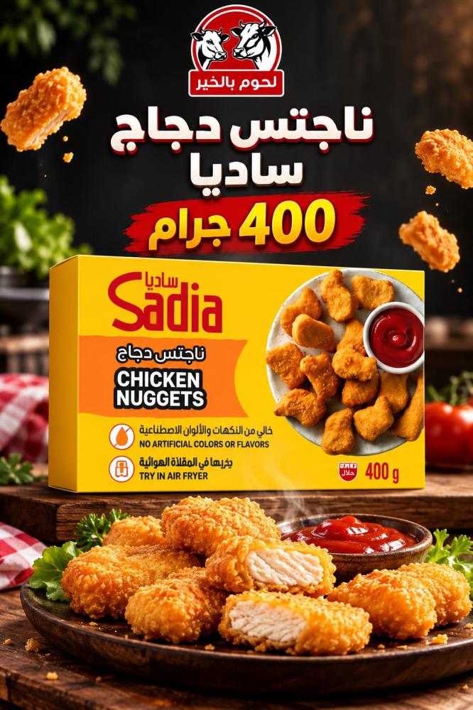 ناجتس دجاج ساديا 400 جرام