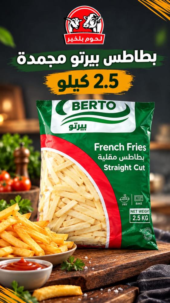 بطاطس بيرتو مجمدة (2.5 كيلو)