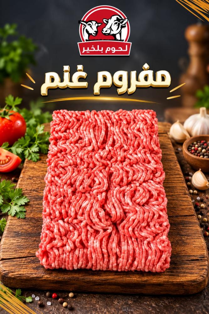 مفروم غنم أسترالي