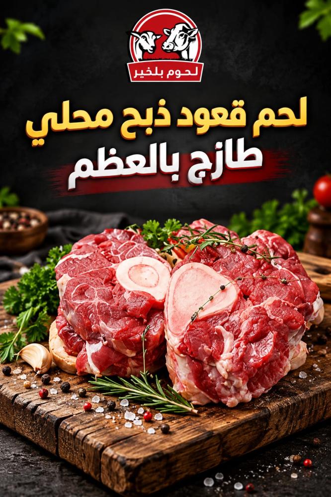 لحم قعود ذبح محلي طازج بالعظم