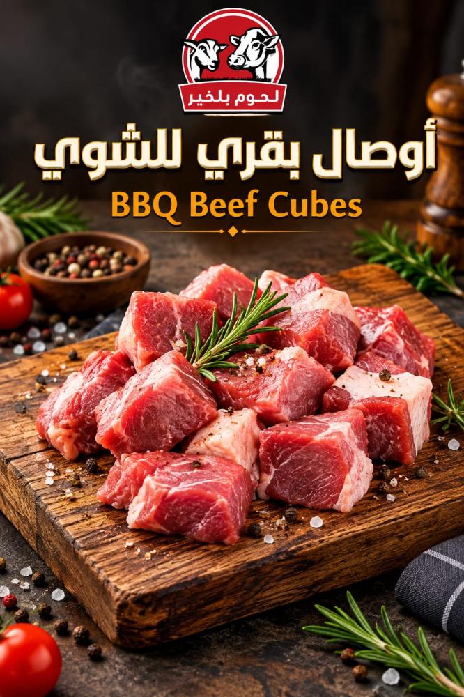 أوصال بقري برازيلي للشوي