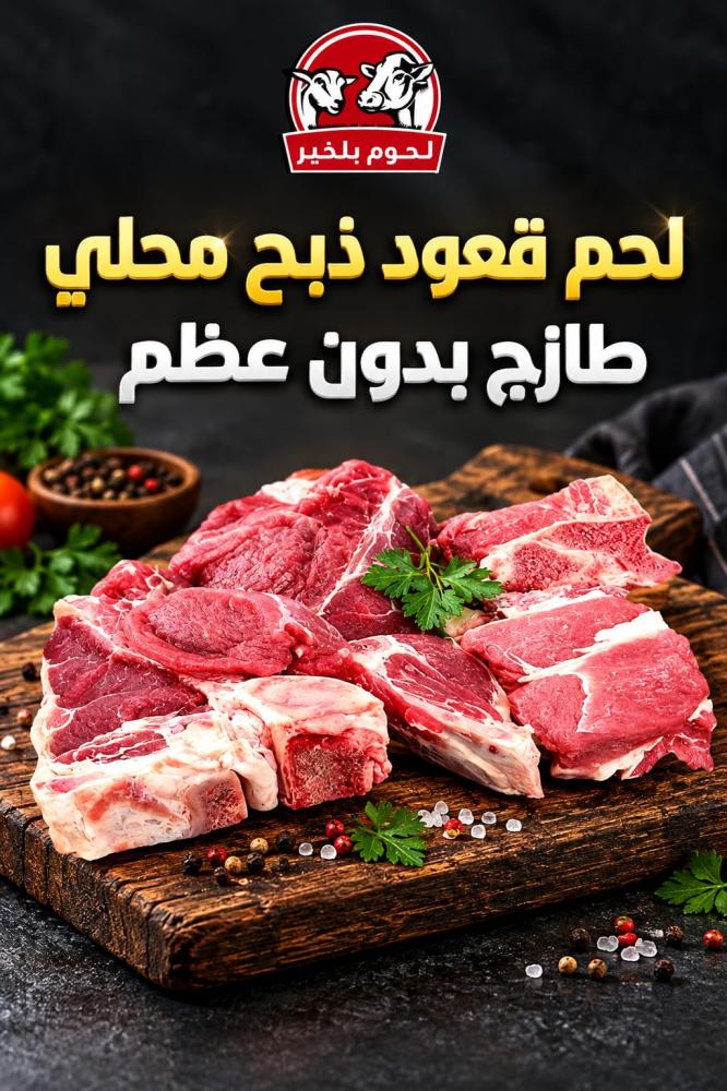 لحم قعود ذبح محلي طازج بدون عظم