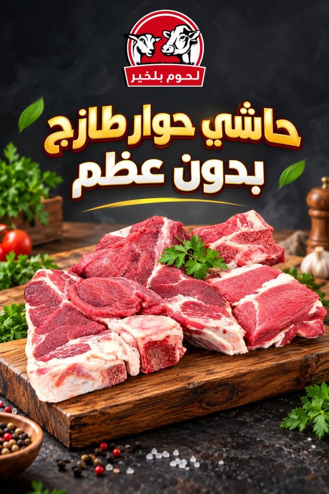 لحم حاشي طازج بدون عظم