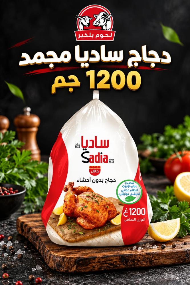دجاج كامل ساديا مجمد 1200 جم