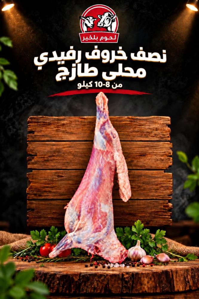نصف خروف رفيدي محلي طازج 8 - 10 كيلو
