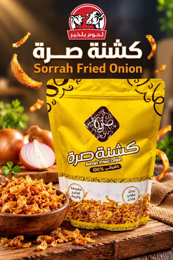 كشنة صرة 250 جرام