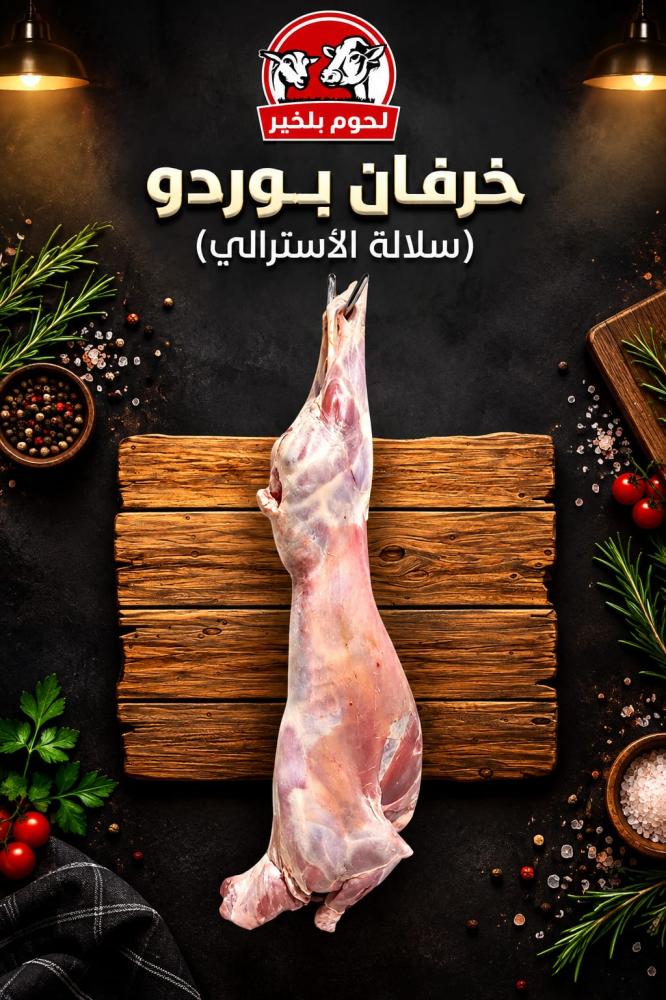 ذبيحة خروف بوردو 13-14 كيلو