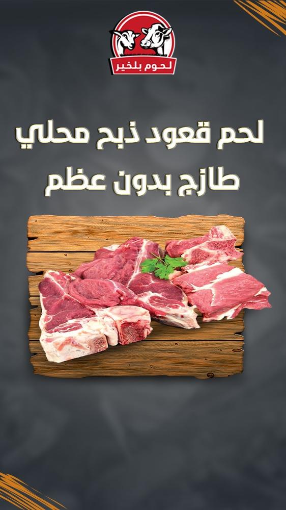 لحم قعود ذبح محلي طازج بدون عظم