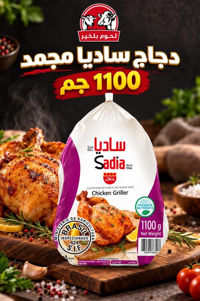 دجاج كامل ساديا مجمد 1100 جم