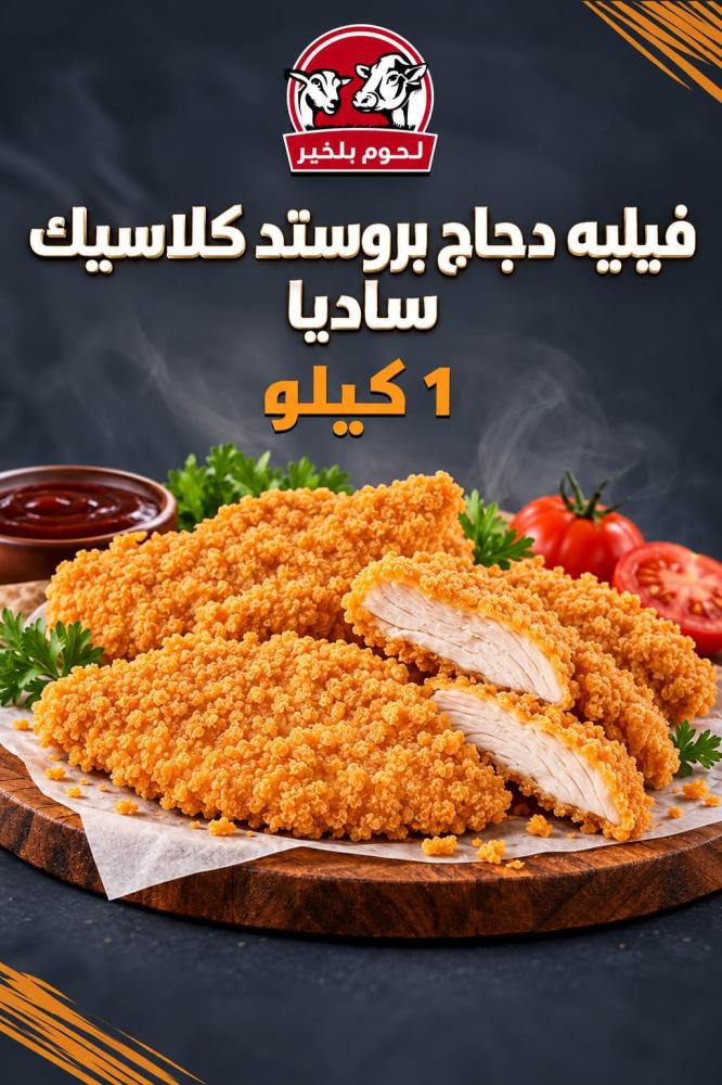 فيليه دجاج بروستد كلاسيك ساديا - 1 كيلو