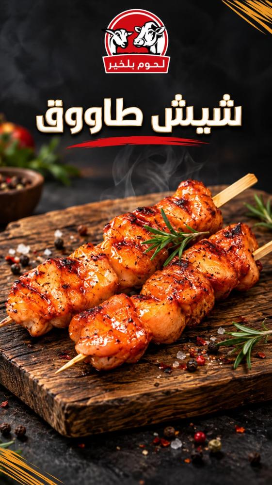 شيش طاووق