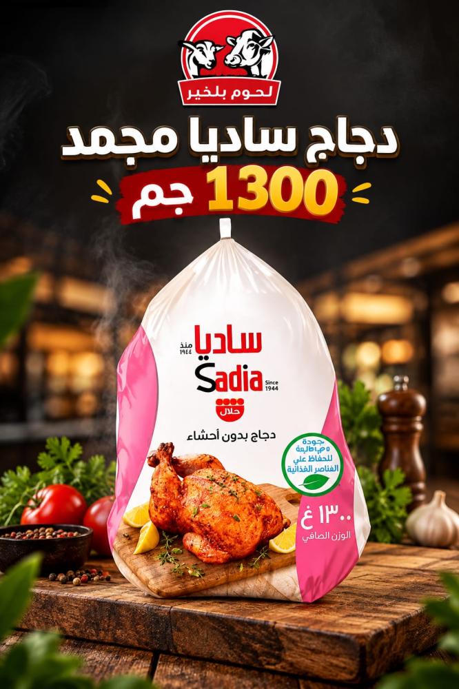 دجاج كامل ساديا مجمد 1300 جم