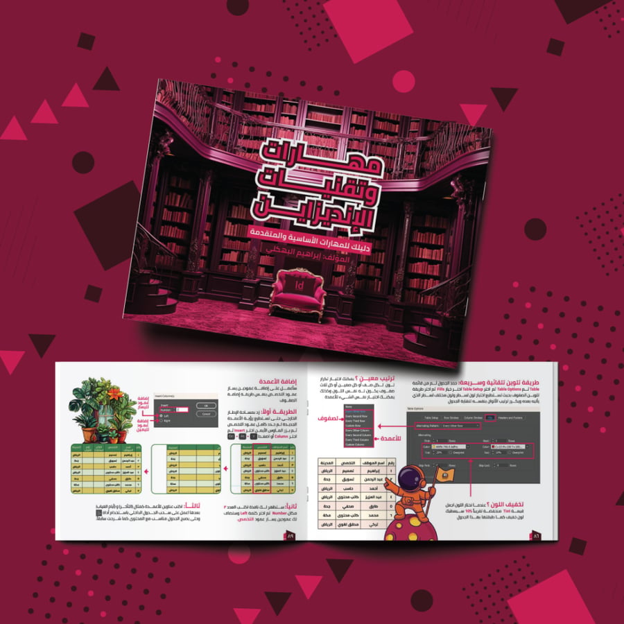 كتاب تعليم تصميم الكتب والمجلات والصحف بالإنديزاين
