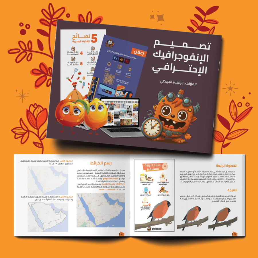 كتاب تصميم الانفوجرافيك بسهولة