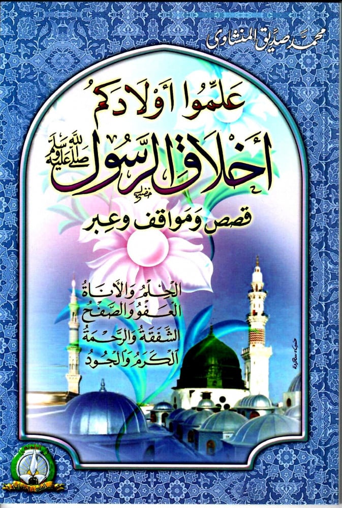 سلسلة علّموا أولادكم أخلاق الرّسول -6 كتب